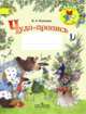 Чудо-пропись. 1 класс. В 4-х частях. ФГОС, Илюхина Вера Алексеевна 