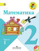 Математика. 2 класс. Учебник с online поддержкой. В 2-х частях. ФГОС (количество томов: 2), Моро Мария Игнатьевна 