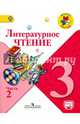 Литературное чтение. 3 кл. Учебник. Часть 2. С online поддер. (ФГОС) /УМК 'Школа России', Климанова Людмила Федоровна, Горецкий Всеслав Гаврилович, Виноградская Людмила Андреевна, Голованова Мария Владимировна, Бойкина Марина Викторовна 