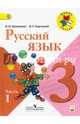 Русский язык. 3 кл. Учебник. В 2-х ч. Ч.1. C online поддержкой (ФГОС) / УМК 'Школа России', Канакина Валентина Павловна, Горецкий Всеслав Гаврилович 