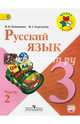 Русский язык. 3 кл. Учебник. В 2-х ч. Ч.2. C online поддержкой (ФГОС) / УМК 'Школа России', Канакина Валентина Павловна, Горецкий Всеслав Гаврилович 