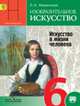 Изобразительное искусство. Искусство в жизни человека. 6 класс. Учебник с online поддержкой. ФГОС, Неменская Лариса Александровна 