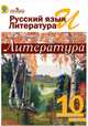 Русский язык и литература. Литература. 10 класс. Учебник. Базовый уровень. В 2 частях. Часть 1. ФГОС, Лебедев Ю.В. 