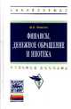 Финансы, денежное обращение и ипотека: Учебное пособие, Попова И.В. 