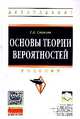 Основы теории вероятностей: Учебник. Гриф МО РФ, Соколов Г.А. 