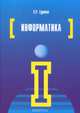 Информатика. Учебник, С. Р. Гуриков 
