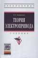 Теория электропривода: Учебник. - (Высшее образование: Бакалавриат)., (Гриф), Онищенко Г.Б. 