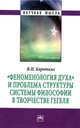 "Феноменология духа" и проблема структуры системы философии в творчестве Гегеля: Монография, Коротких В.И. 