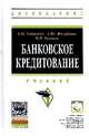 Банковское кредитование: Учебник. Гриф МО РФ, Тавасиев А.М., Мазурина Т.Ю., Бычков В.П. 