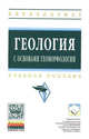 Геология с основами геоморфологии: Учебное пособие. - (Высшее образование: Бакалавриат)., (Гриф), Ганжара Н.Ф. 