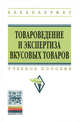 Товароведение и экспертиза вкусовых товаров: Учебное пособие / Т.Н. Иванова. - (Высшее образование: Бакалавриат)., (Гриф), Иванова Т.Н. 