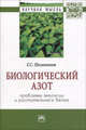 Биологический азот. Проблемы экологии и растительного белка: Монография / Г.С. Посыпанов. - 2-e изд. - (Научная мысль)., Посыпанов Г.С. 