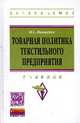 Товарная политика текстильного предприятия: Учебник / Н.С. Иващенко. - (Высшее образование: Бакалавриат)., (Гриф), Иващенко Н.С. 