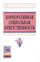 Корпоративная социальная ответственность: Учебное пособие. - (Высшее образование: Бакалавриат)., (Гриф), Бондаренко В.В. 