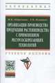 Организация производства продукции растениеводства с применением ресурсосберегающих технологий: Учебное пособие / Ф.К. Абдразаков, Л.М. Игнатьев. - (Высшее образование: Бакалавриат, Абдразаков Ф.К., Игнатьев Л.М. 