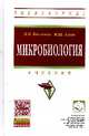 Микробиология: Учебник / В.Н. Кисленко. - (Высшее образование: Бакалавриат)., (Гриф), Кисленко В.Н. 