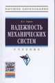 Надежность механических систем: Учебник. Гриф МО РФ, Зорин В.А. 