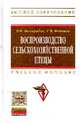 Воспроизводство сельскохозяйственной птицы. Учебное пособие. Гриф МО РФ, Бессарабов Б.Ф., Федотов С.В. 