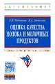 Оценка качества молока и молочных продуктов: Учебно-методическое пособие. - (Высшее образование: Бакалавриат)., (Гриф), Чебакова Г.В., Зачесова И.А. 