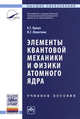 Элементы квантовой механики и физики атомного ядра: Учебное пособие / А.Г. Браун, И.Г. Левитина. - 2-e изд. - (Высшее образование: Бакалавриат)., (Гриф), Браун А.Г., Левитина И.Г. 