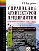 Управление архитектурой предприятия. Конструктор регулярного менеджмента. Учебное пособие, Кондратьев Вячеслав Владимирович 