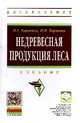 Недревесная продукция леса: учебник. Гриф МО РФ, Харченко Н.А., Харченко Н.Н. 