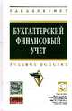 Бухгалтерский финансовый учет: Учебное пособие. Гриф МО РФ, Сигидов Ю.И., Ясменко Г.Н. 