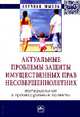 Актуальные проблемы защиты имущественных прав несовершеннолетних (материальные и процессуальные аспекты): Сборник научно-практических статей. - (Научная мысль)., 