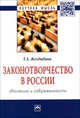 Законотворчество в России: эволюция и современность: Монография / Т.А. Желдыбина. - (Научная мысль)., Желдыбина Т.А. 