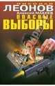 Опасные выборы, Леонов Николай Иванович, Макеев Алексей Викторович 