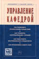 Управление кафедрой: Учебник, Резник Семен Давыдович 