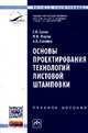 Основы проектирования технологий листовой штамповки: Учебное пособие / С.В. Сухов, М.В. Жаров, А.В. Соколов. - (Высшее образование: Бакалавриат)., Сухов Сергей Васильевич, Соколов Алексей Викторович, Жаров Максим Владимирович 