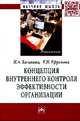 Концепция внутреннего контроля эффективности организации: Монография, Казакова Н.А., Ефремова Е.И. 