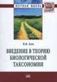 Введение в теорию биологической таксономии: Монография / В.В. Зуев. - (Научная мысль)., Зуев В.В. 