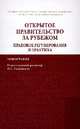 Открытое правительство за рубежом. Правовое регулирование и практика: Монография / Н.М. Касаткина, Н.Б. Крысенкова, Ф.А. Лещенков. - (ИЗиСП)., Касаткина Н.М., Крысенкова Н.Б., Лещенков Ф.А. 