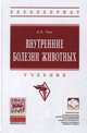 Внутренние болезни животных: Учебник. - 2-e изд. - (Высшее образование: Бакалавриат)., (Гриф), Уша Б. В., Щербаков Григорий Гаврилович, Жавнис С. Э., Серегин И. Г. 