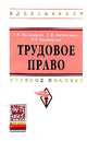 Трудовое право: Учебное пособие / Е.В. Магницкая, Е.Н. Евстигнеев, Н.Г. Викторова. - 2-e изд., испр. и доп. - (Высшее образование: Бакалавриат)., (Гриф), Магницкая Е.В., Викторова Н.Г., Евстигнеев Е.Н. 