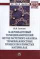 Макроквантовый термодинамический метод расчетного анализа термовлажностных процессов в пористых материалах: Монография. - (Научная мысль)., Светлов Ю.В. 