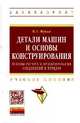 Детали машин и основы конструирования: Основы расчета и проектирования соединений и передач: Учебное пособие. Гриф МО РФ, Шувалова Ирина Александровна 
