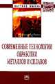 Современные технологии обработки металлов и сплавов. Сборник научно-технических статей профессорско-преподавательского состава кафедры "Технология обработки металлов давлением" им. профессора А.И. Колпашникова, 
