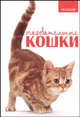 Очаровательные кошки - (Мир увлечений), Принс Карен 