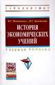 История экономических учений: Учебное пособие / М.Г. Покидченко, И.Г. Чаплыгина. - (Высшее образование)., (Гриф), Покидченко Михаил Георгиевич, Чаплыгина Ирина Геннадьевна 
