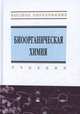 Биоорганическая химия. Учебник. Гриф МО РФ, 