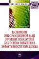Расширение информационной базы отчетных показателей как основа повышения эффективности управления: Монография / Ю.И. Сигидов, М.С. Рыбянцева, Г.Н. Ясменко, Е.А. Оксанич. - (Научная, Сигидов Ю.И., Оксанич Е.А., Рыбянцева М.С., Ясменко Г.Н. 