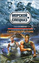 Свинцовый шторм, Зверев Сергей Иванович 