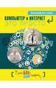 Простые компьютерные уроки для тех, кому за 50. Компьютер и Интернет - это просто, Д. А. Кольчугин, М. И. Лебешева, Е. И. Серегина, Г. У. Солдатова 