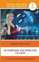 English Fairy Tales / Волшебные английские сказки, Савченко К.С. 