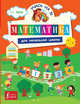 Математика для начальной школы. Пособие, Анашина Нина, Круглова Анна 
