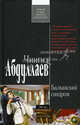 Балканский синдром., Абдуллаев Чингиз Акифович 