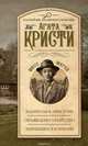 Каникулы в Лимстоке. Объявлено убийство. Зернышки в кармане, Агата Кристи 
